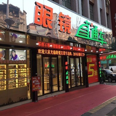 直通车眼镜超市